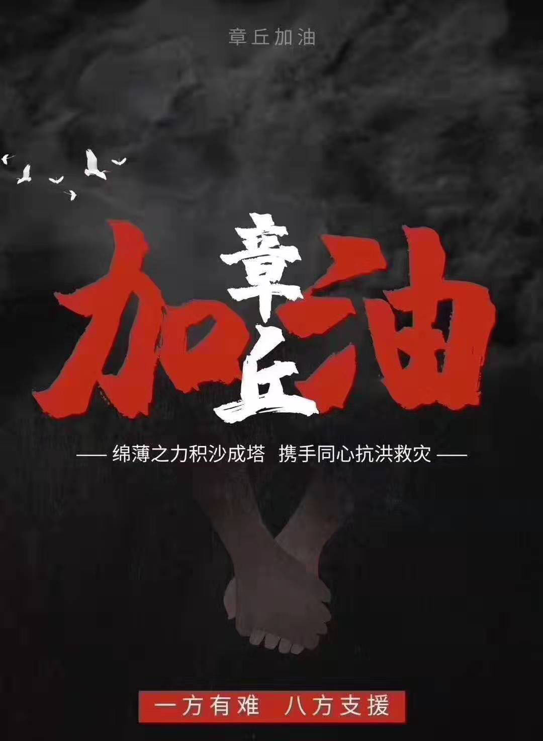 公司為章丘災(zāi)區(qū)鄉(xiāng)親捐款30萬(wàn)元